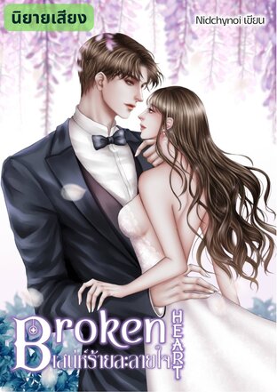 Broken Heart เสน่ห์ร้ายละลายใจ (หนังสือเสียง)
