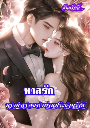 ทาสรักนางบำเรอของท่านประธานร้าย (หนังสือเสียง)