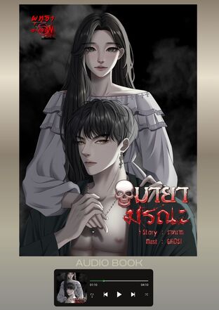 มายามรณะ (หนังสือเสียง)