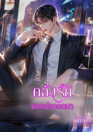 คลั่งรักยอดปรารถนา (หนังสือเสียง)