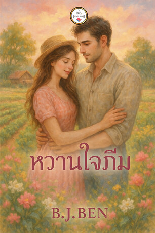 หวานใจภีม (หนังสือเสียง)