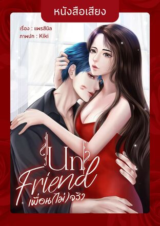 Unfriend เพื่อน (ไม่) จริง (หนังสือเสียง)