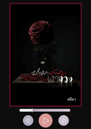 ปมรักเงาลวง (หนังสือเสียง)