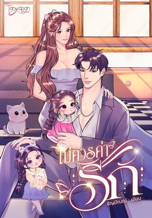 ไม่ควรค่ารัก (หนังสือเสียง)