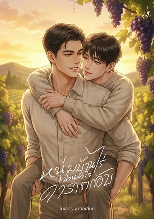 หนุ่มบ้านไร่ป่วนหัวใจดาราตกอับ (หนังสือเสียง)