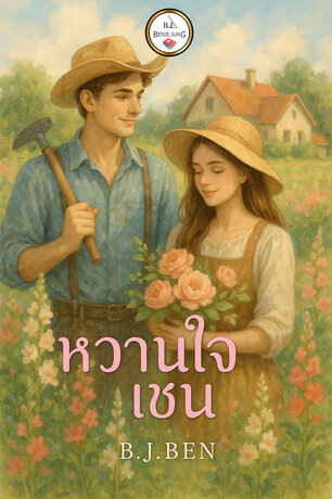 หวานใจเชน (หนังสือเสียง)