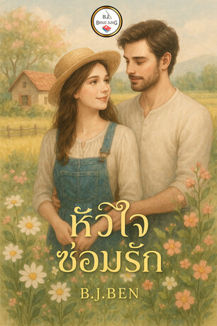 หัวใจซ่อมรัก (หนังสือเสียง)
