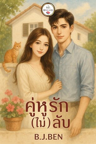 คู่หูรัก (ไม่) ลับ (หนังสือเสียง)