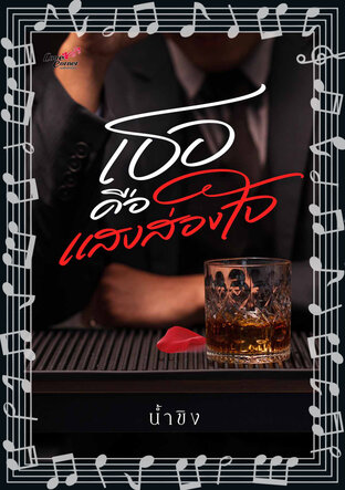 เธอคือแสงส่องใจ (หนังสือเสียง)