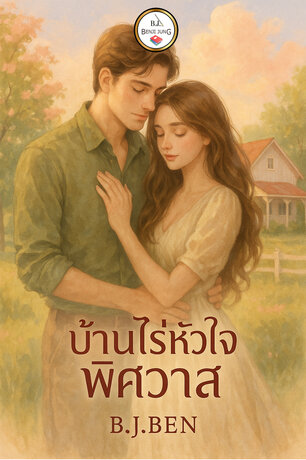 บ้านไร่หัวใจพิศวาส (หนังสือเสียง)
