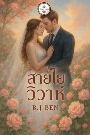 สายใยวิวาห์ (หนังสือเสียง)