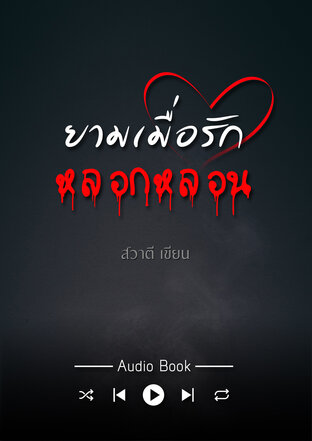 ยามเมื่อรักหลอกหลอน (หนังสือเสียง)