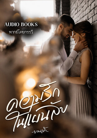 ความรักในแผนลับ (หนังสือเสียง)