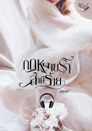 กฎหมายรักสามีร้าย (หนังสือเสียง)