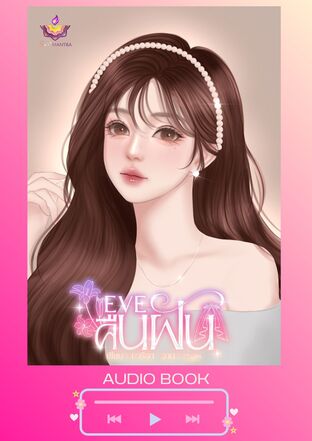 EVE คืนฝัน (หนังสือเสียง)