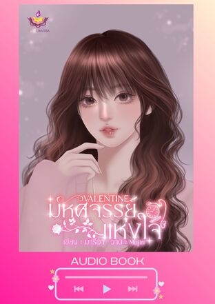 Valentine มหัศจรรย์แห่งใจ (หนังสือเสียง)