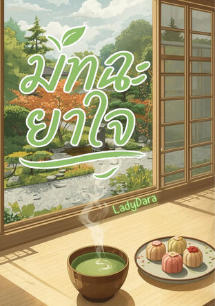 มัทฉะยาใจ (หนังสือเสียง)