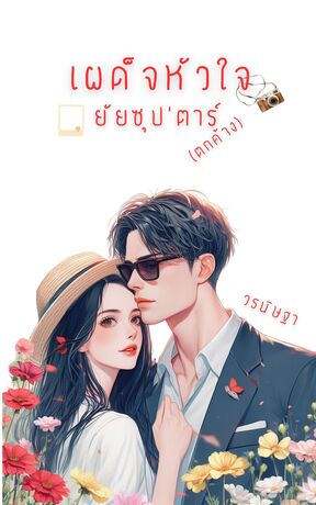 เผด็จหัวใจยัยซุป'ตาร์ (ตกค้าง) (หนังสือเสียง)