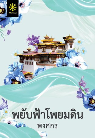 SET พยับฟ้าโพยมดิน Part1+2 (หนังสือเสียง)