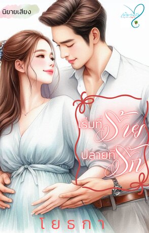 เริ่มที่ร้าย ปลายที่รัก (หนังสือเสียง)