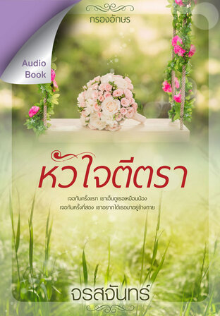 หัวใจตีตรา (หนังสือเสียง)