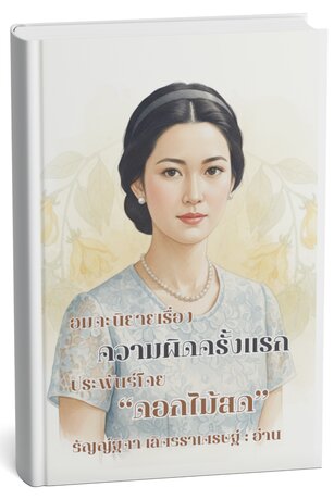 ความผิดครั้งแรก (หนังสือเสียง)