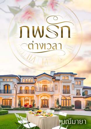 ภพรักต่างเวลา (หนังสือเสียง)