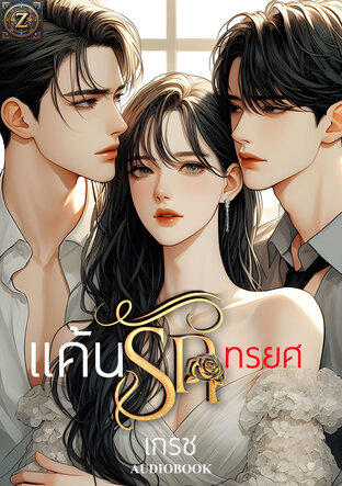 แค้นรักทรยศ (หนังสือเสียง)