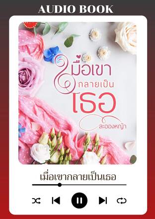 เมื่อเขากลายเป็นเธอ (หนังสือเสียง)