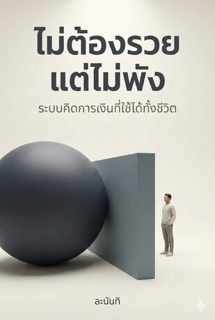 ไม่ต้องรวย แต่ไม่พัง ระบบคิดการเงินที่ใช้ได้ทั้งชีวิต (หนังสือเสียง)