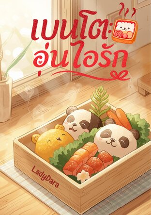 เบนโตะอุ่นไอรัก (หนังสือเสียง)