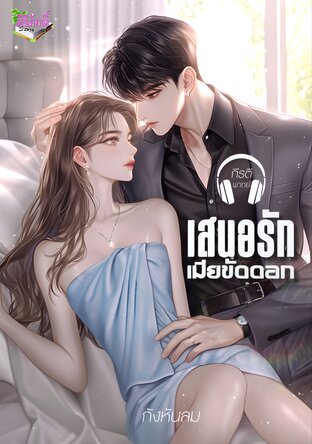 เสนอรักเมียขัดดอก (หนังสือเสียง)