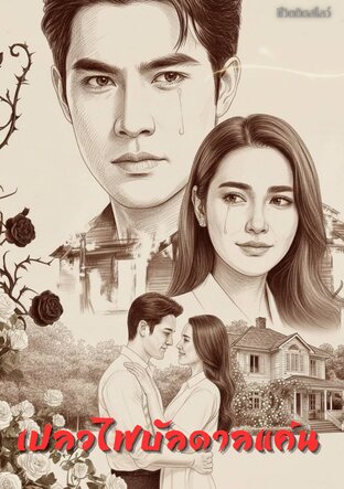 เปลวไฟบัลดาลแค้น (หนังสือเสียง)