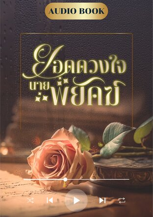 ยอดดวงใจนายพยัคฆ์ (หนังสือเสียง)