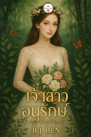 เจ้าสาวอนุรักษ์ (หนังสือเสียง)