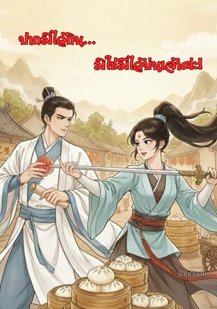 ปากมีไว้กิน... มิใช่มีไว้บ่นเจ้าค่ะ! (หนังสือเสียง)