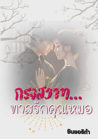 กรงสวาท ทาสรักคุณหมอ (หนังสือเสียง)