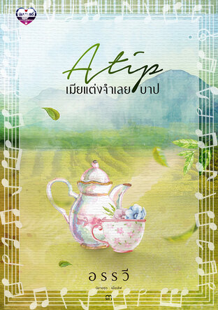 Atip เมียแต่งจำเลยบาป (เสียง MayLady นิยายชุดเมียเลิฟ No.3) (หนังสือเสียง)
