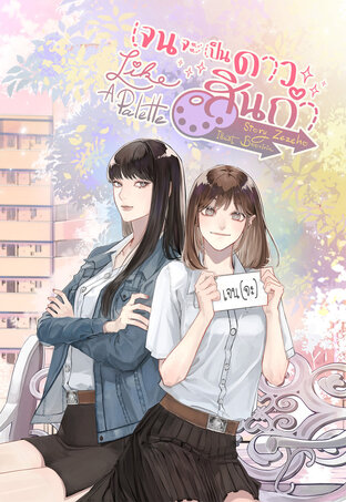 Like A Palette เจนจะเป็นดาวสินกำ (หนังสือเสียง)