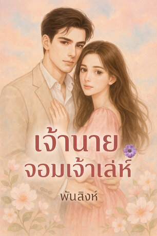 เจ้านายจอมเจ้าเล่ห์ (หนังสือเสียง)