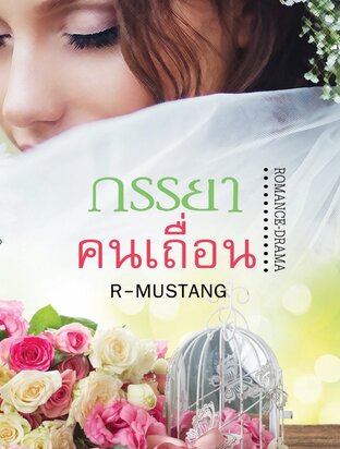 ภรรยาคนเถื่อน (หนังสือเสียง)