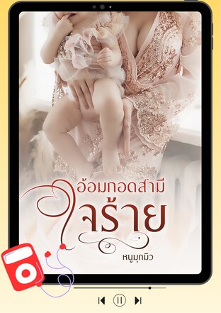อ้อมกอดสามีใจร้าย (หนังสือเสียง)