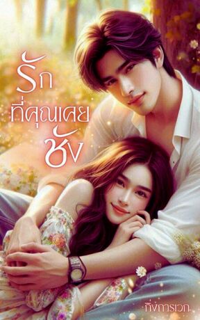 รักที่คุณเคยชัง (หนังสือเสียง)