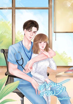 แค่คนแอบรัก (หนังสือเสียง)