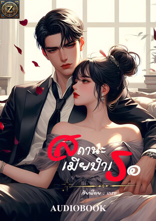 สถานะเมียบำเรอ (หนังสือเสียง)