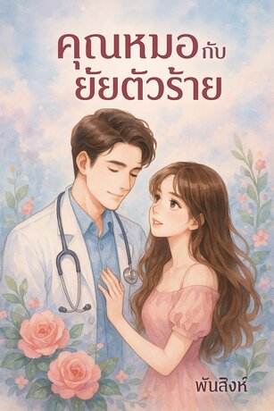 คุณหมอกับยัยตัวร้าย (หนังสือเสียง)