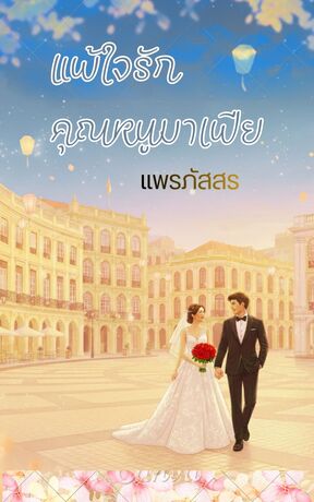 แพ้ใจรัก คุณหนูมาเฟีย (หนังสือเสียง)