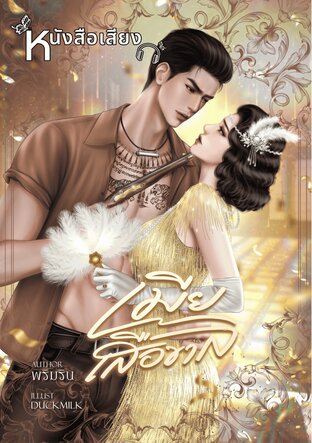 เมียเสือขาล (หนังสือเสียง)