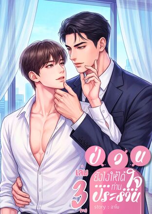ป่วนยังไงให้ได้ใจท่านประธาน (เล่ม 3) จบ (หนังสือเสียง)