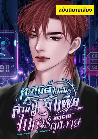 ทะลุมิติไปเป็นสามีของมาเฟียตัวร้ายในการ์ตูนวาย (หนังสือเสียง)